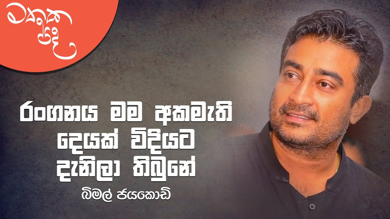 Mathaka Pada (මතක පද) - Gemunu Jayantha With Bimal Jayakodi | Full Program