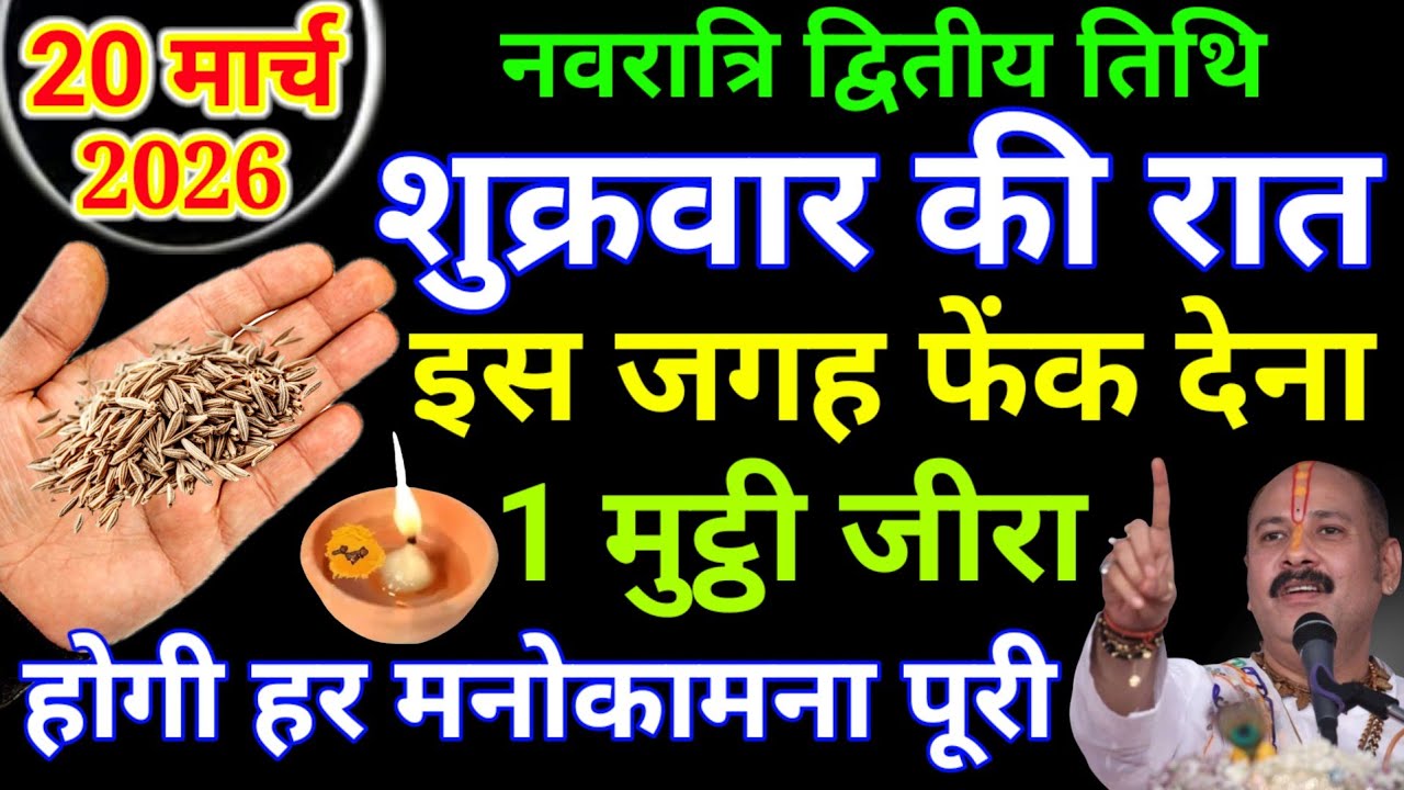 20 मार्च शुक्रवार चैत्र नवरात्रि की रात 1 मुट्ठी जीरा वाला उपाय जरूर करें || Pradeep Ji Mishra