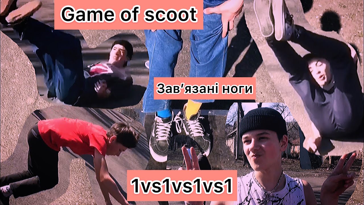 Game of scoot.Зв’язали ноги.