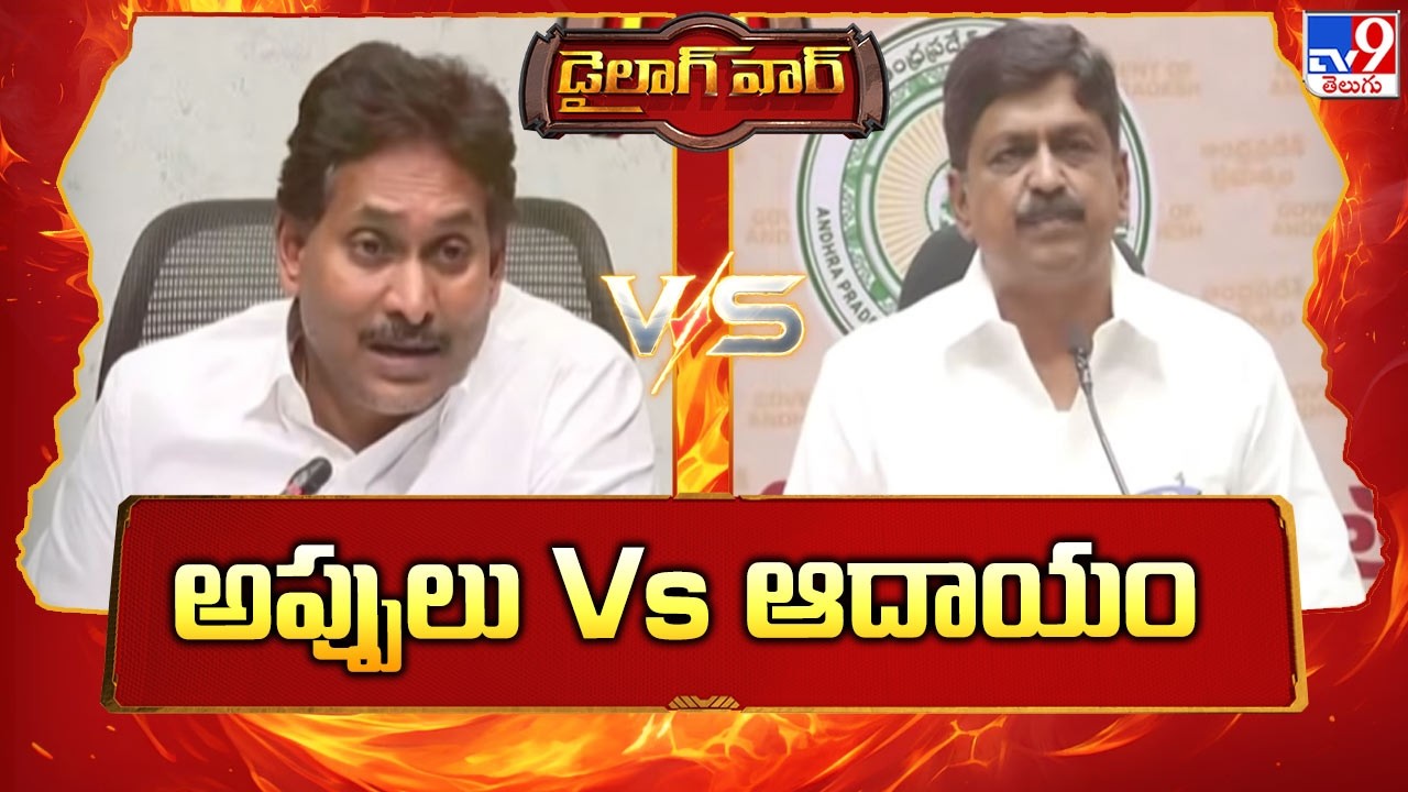 Dialogue War | అప్పులు Vs ఆదాయం | Minister Payyavula Keshav Vs Ys Jagan - TV9