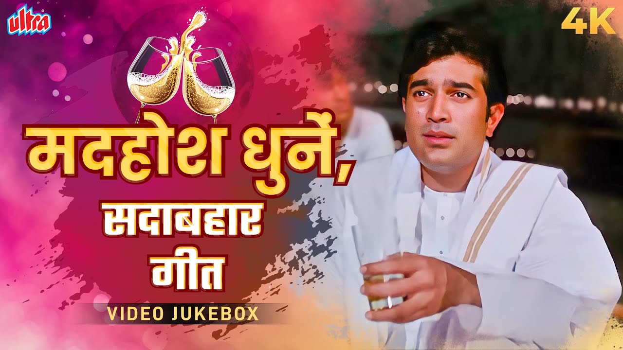 मदहोश धुनें, सदाबहार गीत - Sharaab Ke Nashile Gaane - Rajesh Khanna - Mohammed Rafi - Kishore Kumar