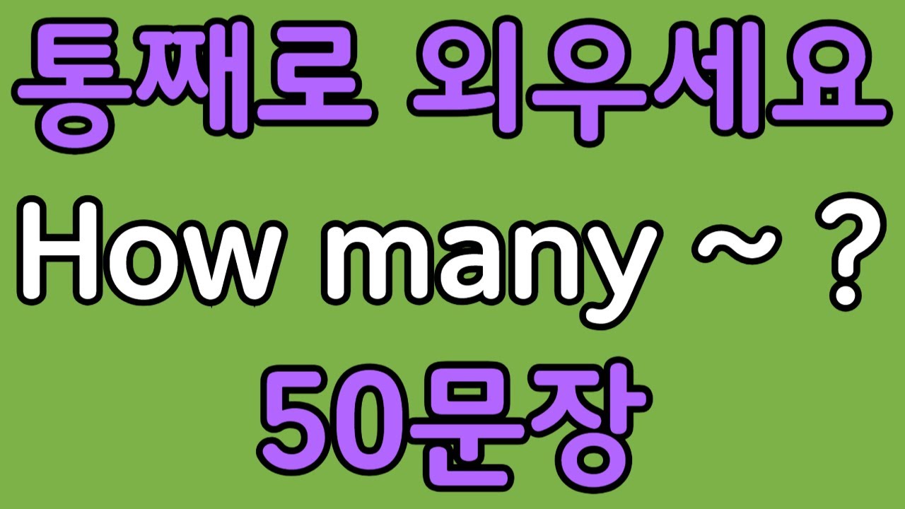 패턴영어 | How many~? 기초 영어회화 50문장 | 편하게 흘려듣기 하세요
