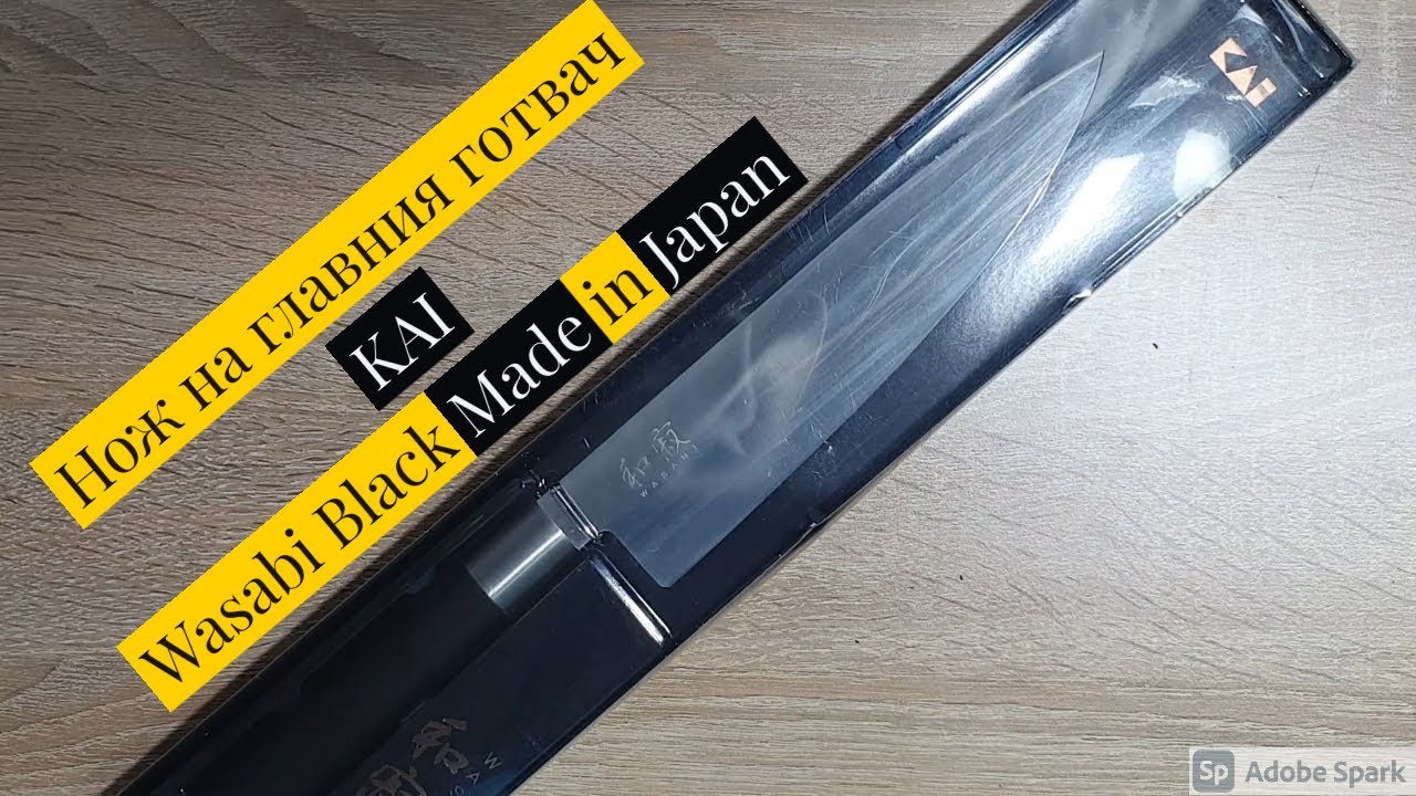 Японски нож на главния готвач - KAI 6720C, Wasabi Black - опаковка, външен вид и впечатления.