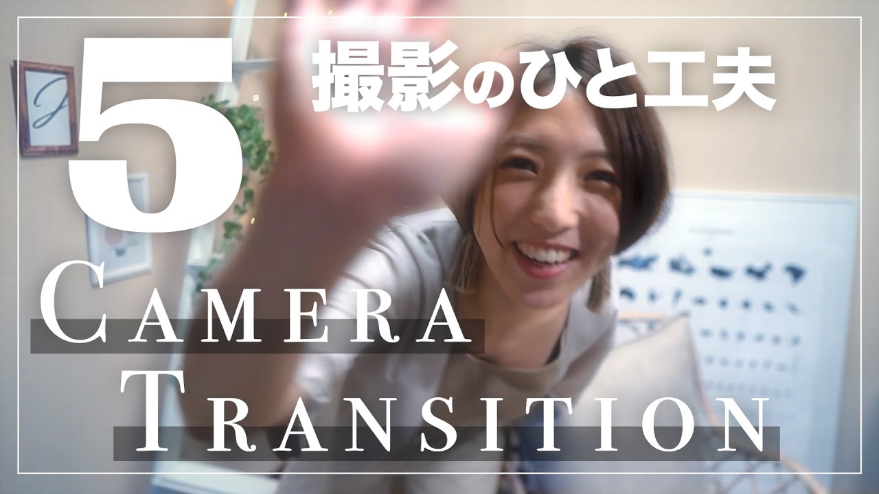 カッコよく繋ぐカメラトランジションのやり方 | Camera Transitions