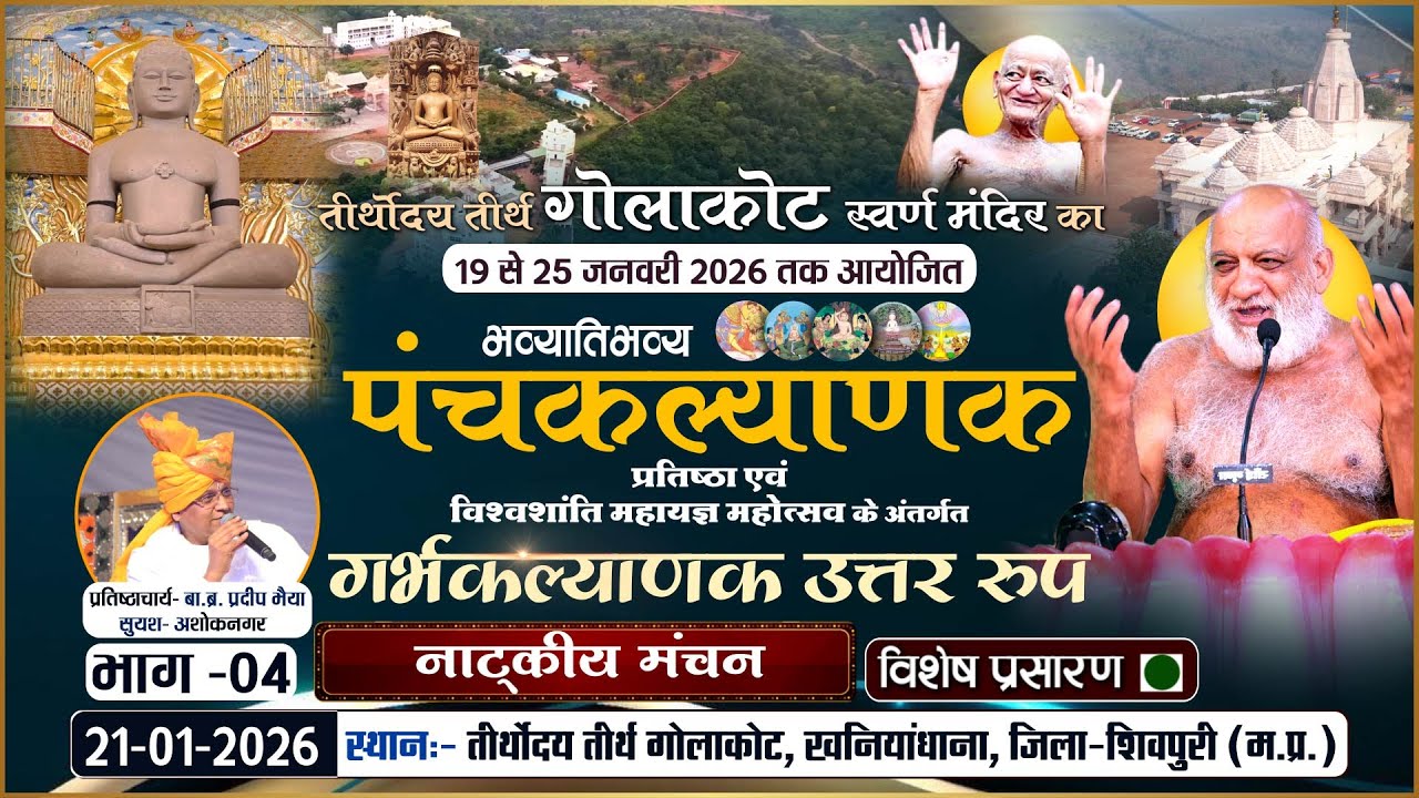 LIVE: Panchkalyanak Golakot (PART-4) गर्भकल्याणक उत्तर रुप |21-01-26| P.P Sudhasagar Ji Maharaj