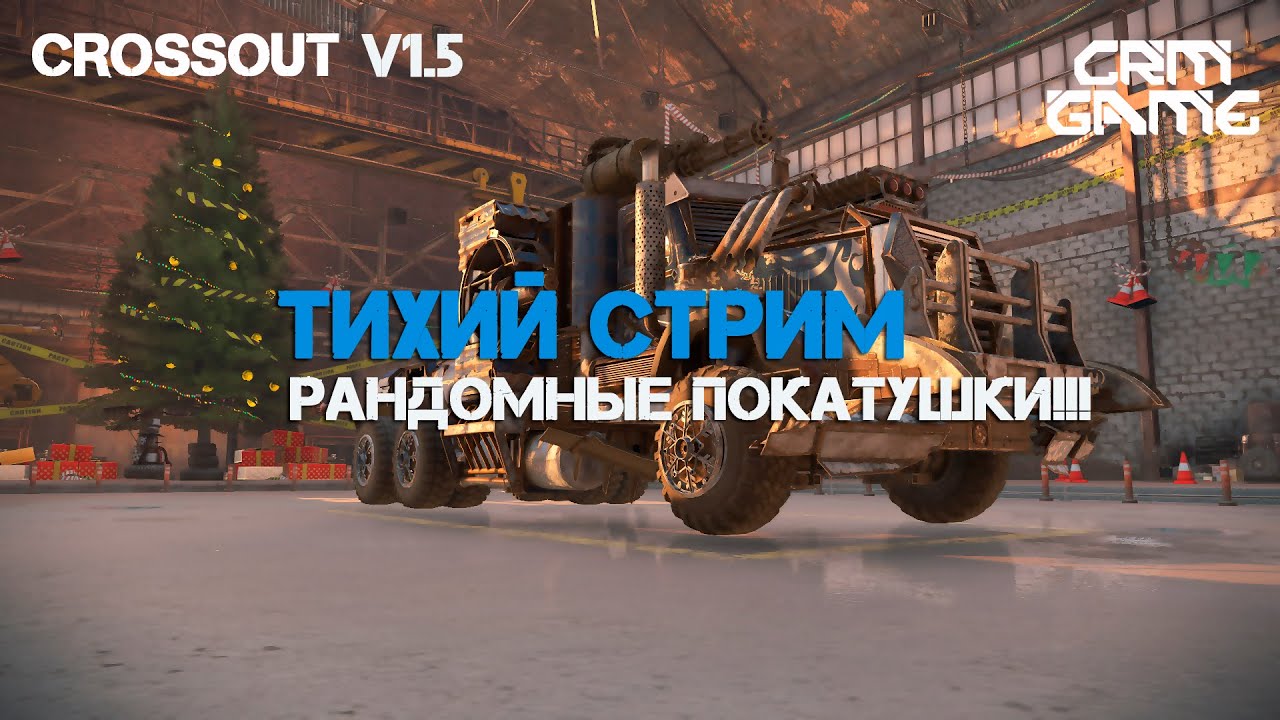 CROSSOUT v1.5 Новогодний стримыч :Р