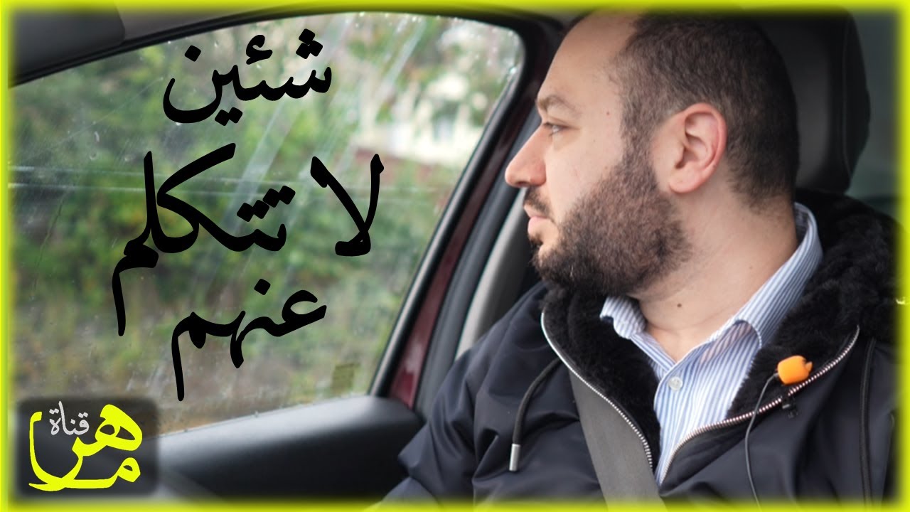شئيين إثنين لا تتكلم عنهم في الغرب