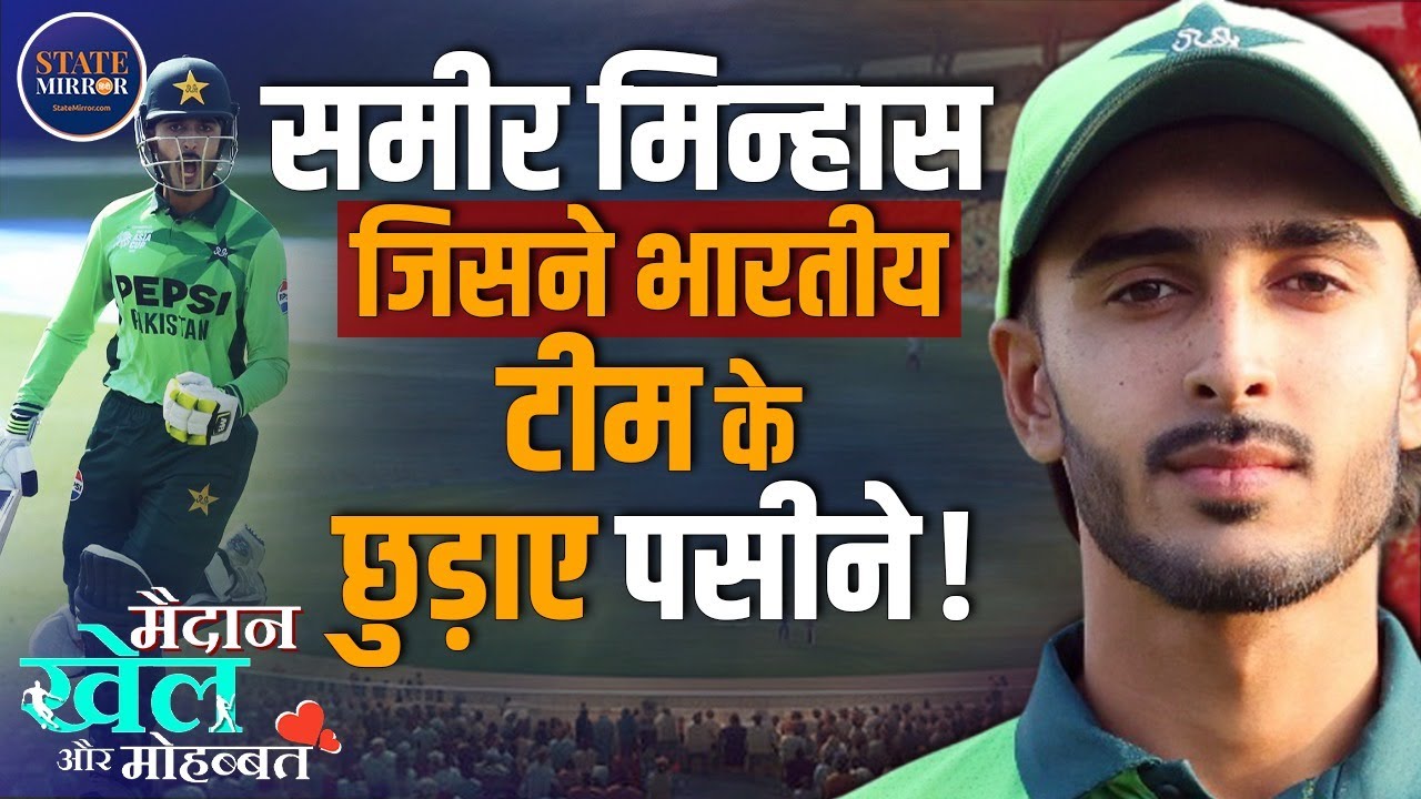 Asia Cup U-19 Final | Sameer Minhas | India | Pakistan | India vs Pakistan | Sports News