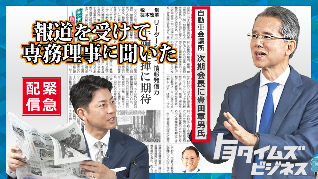 【緊急配信】『豊田章男が日本自動車会議所会長に』報道を受けて｜トヨタイムズビジネス