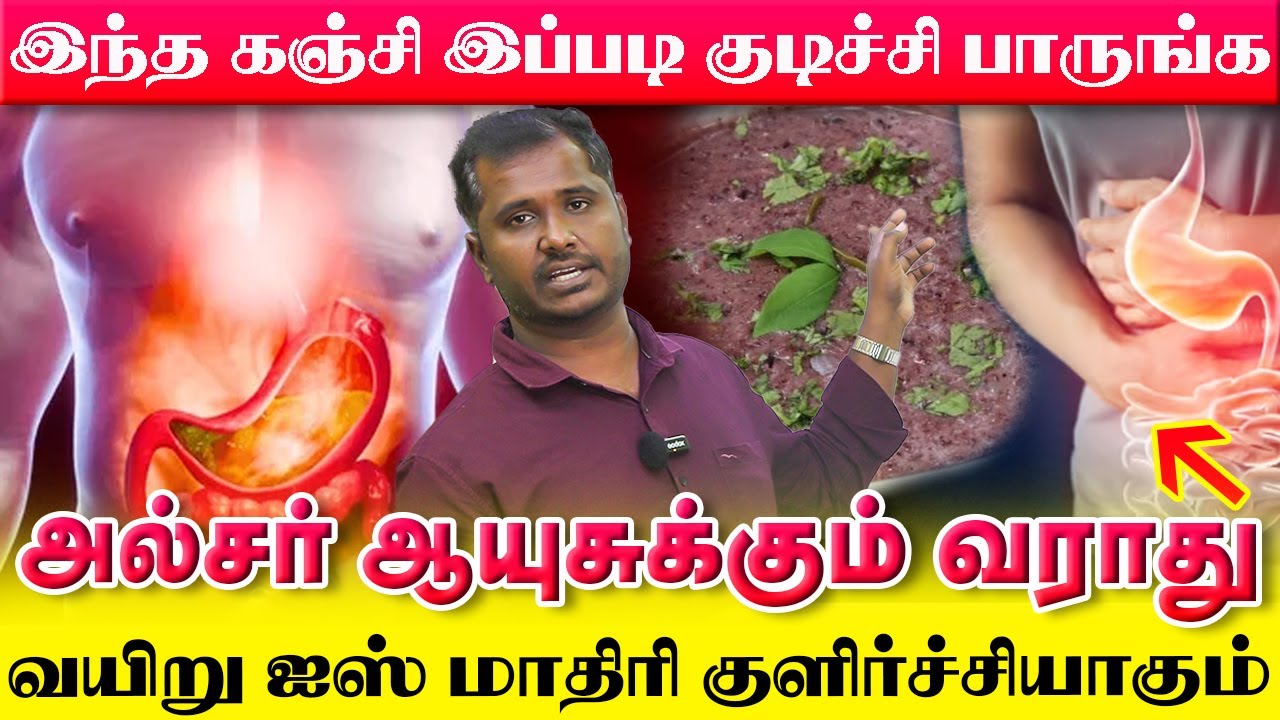 உணவு மண்டலத்தை சீராக்கும் சூப்பர் குளிர்ச்சி கஞ்சி எப்படிப் பட்ட அல்சராக இருந்தாலும் சரியாகும்|Yogam