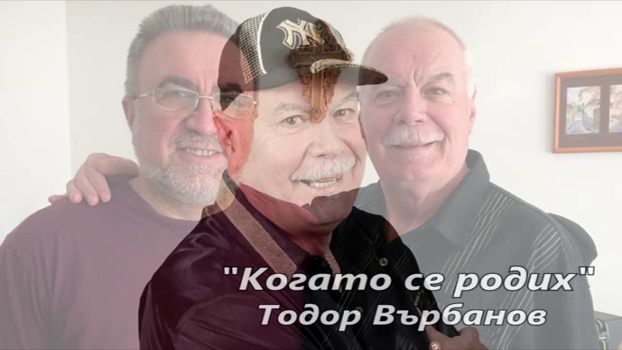 Когато се родих - Тодор Върбанов