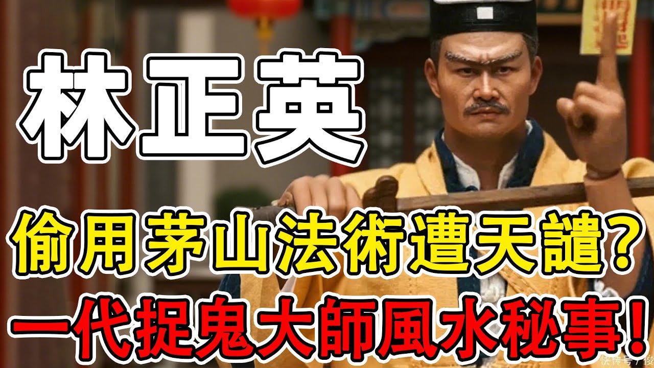 從李小龍替身到僵屍片之王：林正英一生比電影還詭異？ 偷學茅山術遭天譴？ 出殯驚現黑蝴蝶！ 至死不見洪金寶？ 苑瓊丹為他終身不嫁，背後到底發生了什麼？#世界历史 #秘史趣聞 #人物故事