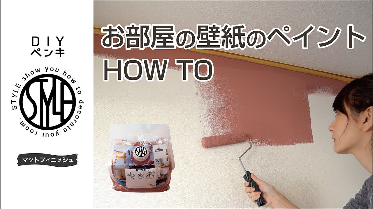 【DIY】お部屋の壁紙のペイント方法 壁紙の上からそのまま塗れる水性塗料【STYLE DIYペンキ】
