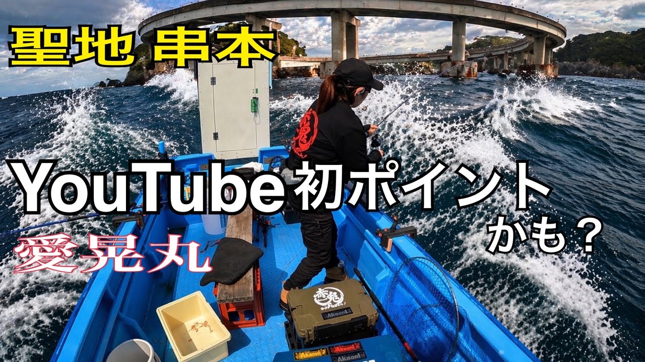 紹介したかったポイントへやっと行けました 愛晃丸カセ
