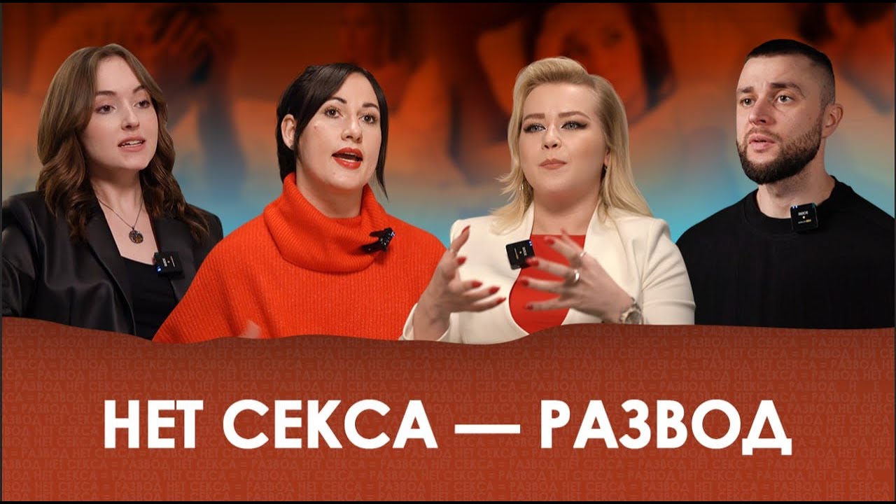 Отсутствие секса – ваш партнер не хочет с вами спать? / Подкаст об отношениях БСНВ