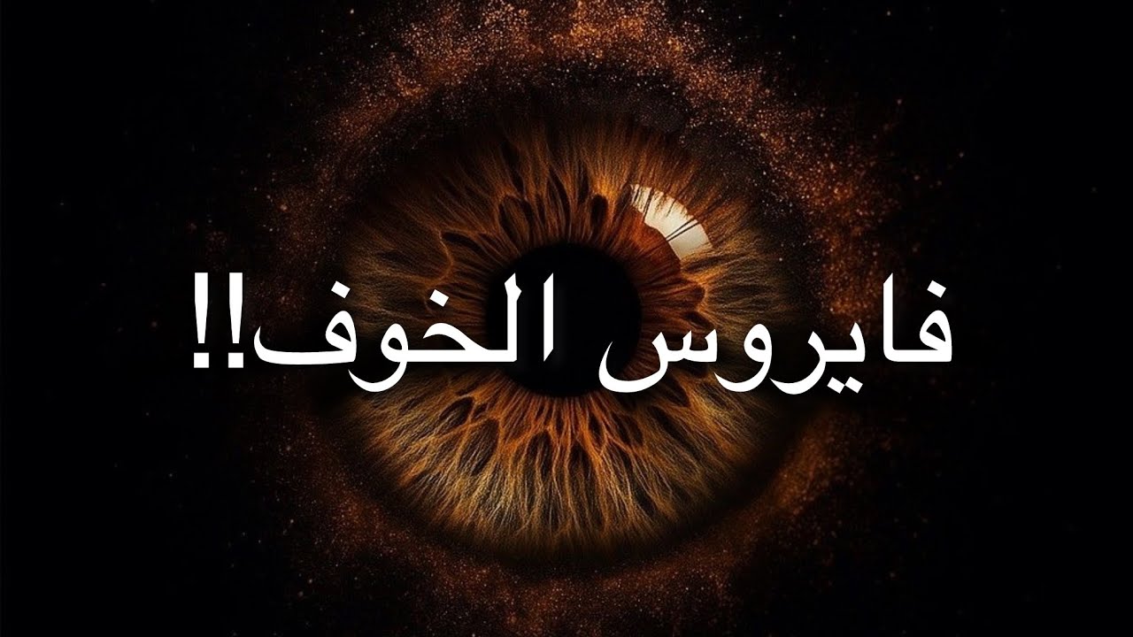 برنامج الخوف ! كيف اكتشفه وأُلغي برمجته؟
