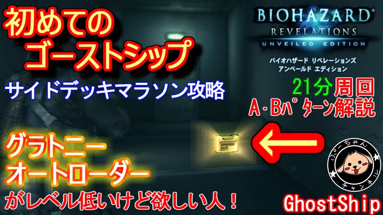 【バイオリベ攻略】初めてのゴーストシップで”レアパーツ”を取得したい！（グラトニー、オートローダーなど）