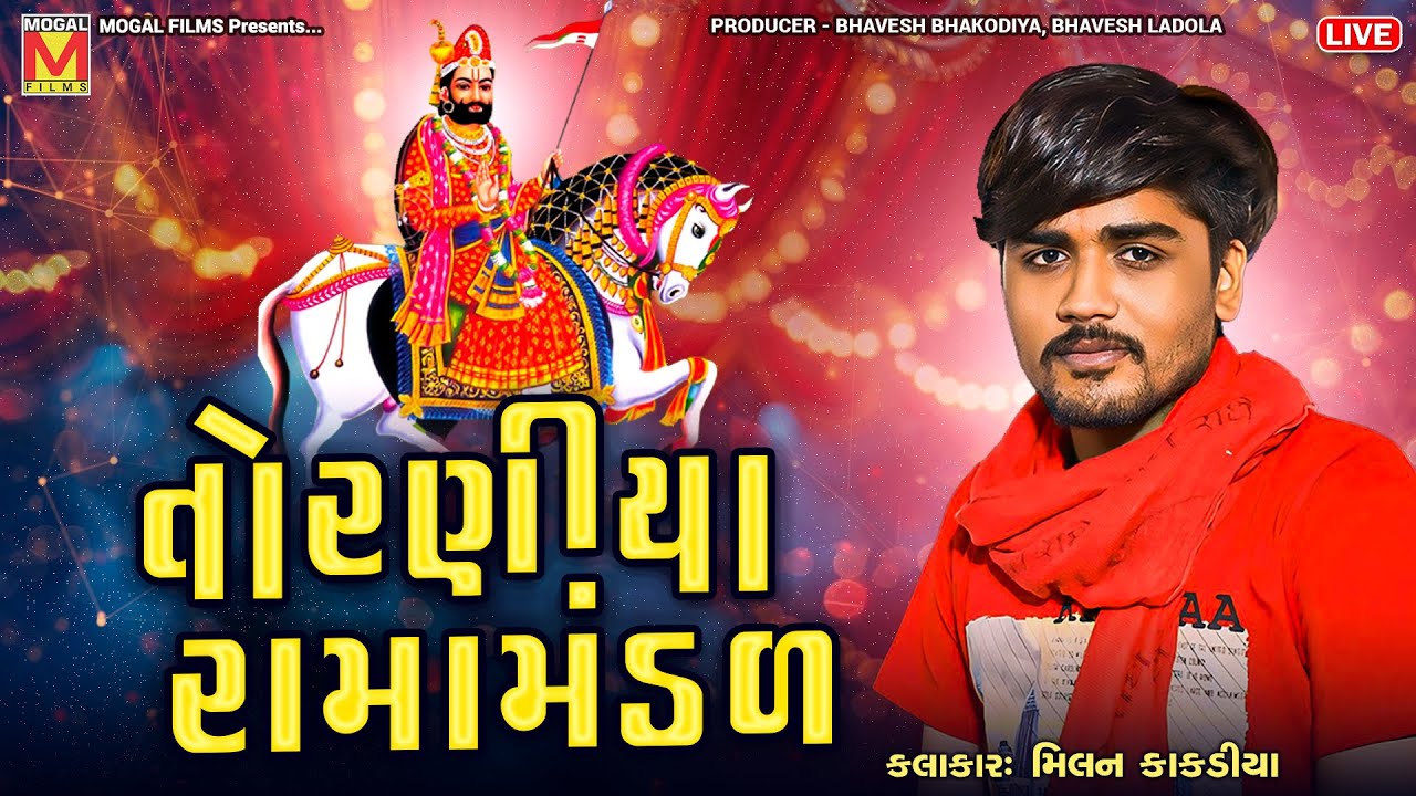 LIVE: તોરણીયા રામામંડળ | Toraniya Ramamandal | Rajkot
