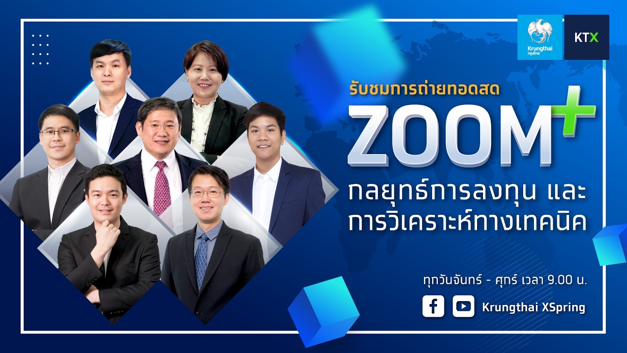 ZOOM+ : กลยุทธ์ลงทุนและวิเคราะห์ทางเทคนิค (5 มี.ค. 2569)