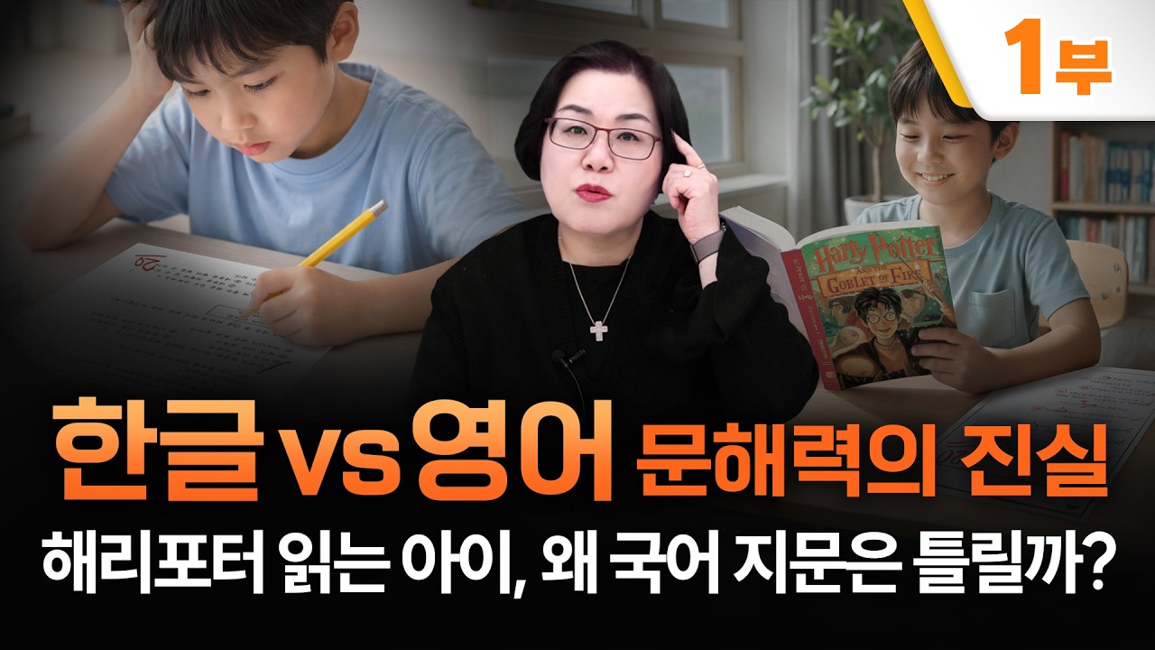 한글vs영어 문해력의 진실(해리포터 읽는 아이, 왜 국어 지문은 틀릴까?) #퍼플아카데미