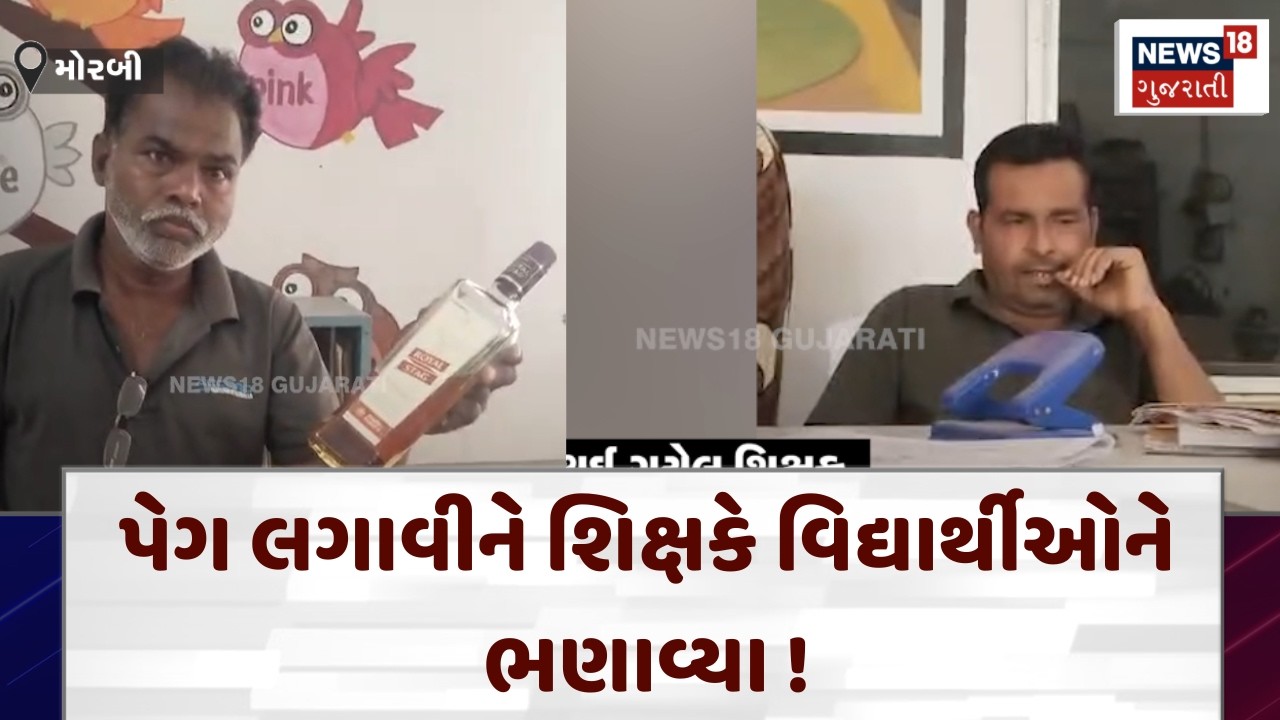 Morbi News: ટલ્લી થઈ ગયેલા શિક્ષકના ક્લાસમાંથી મળી દારુની બોટલ | Teacher | Liquor | School | N18V