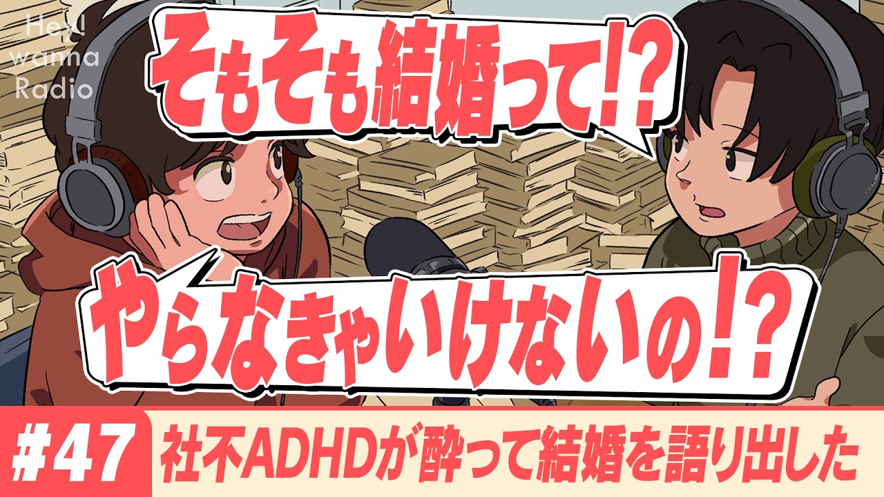 #47 社不ADHDが酔って結婚を語り出した【へいわな】#Radio