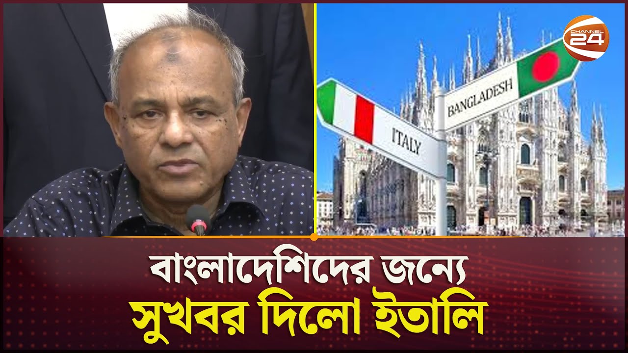 বাংলাদেশে থেকে লোক নিবে ইতালি, তবে আছে শর্ত  | Italy Visa | Bangladesh | Channel 24