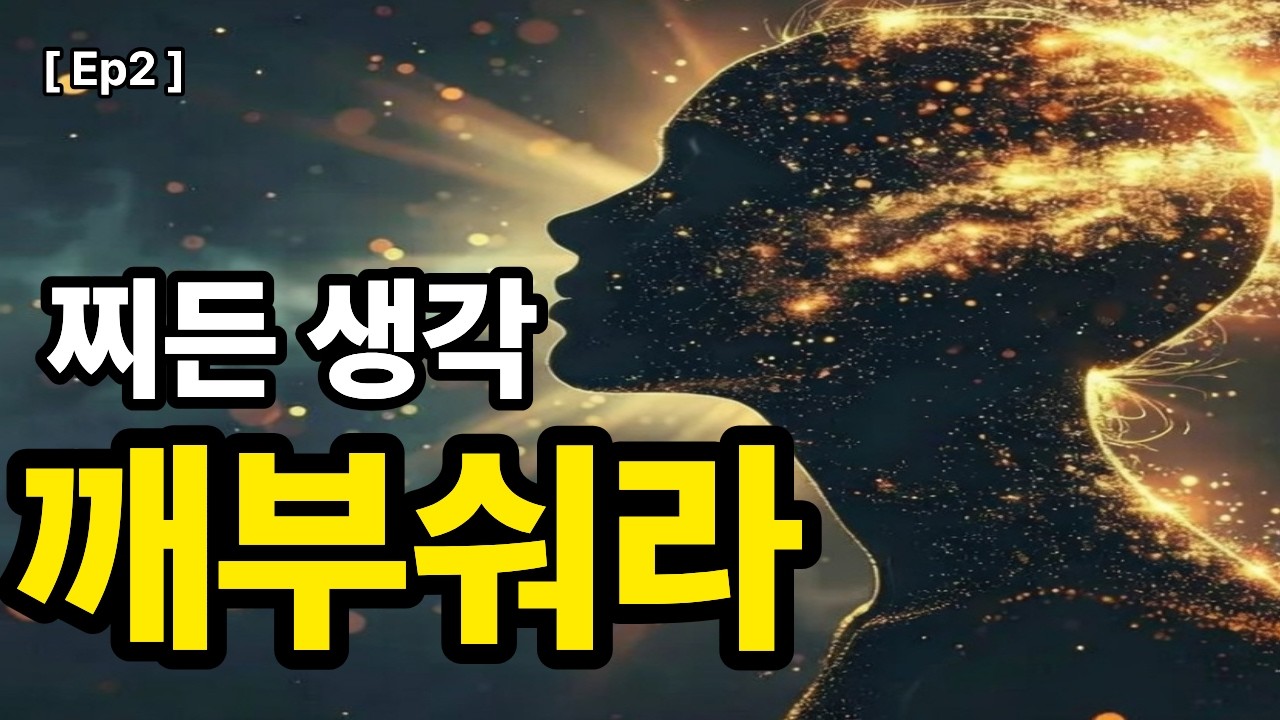 찌들대로 찌든 그 사고방식, 오늘부터 갈아엎어보지 | 이것만 바꿔도 인생이 달라진다