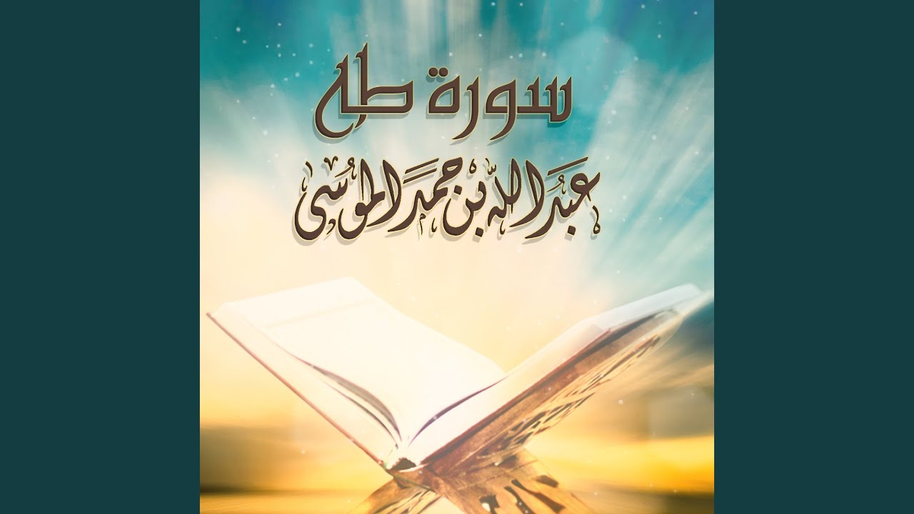 Sourat Ta Ha