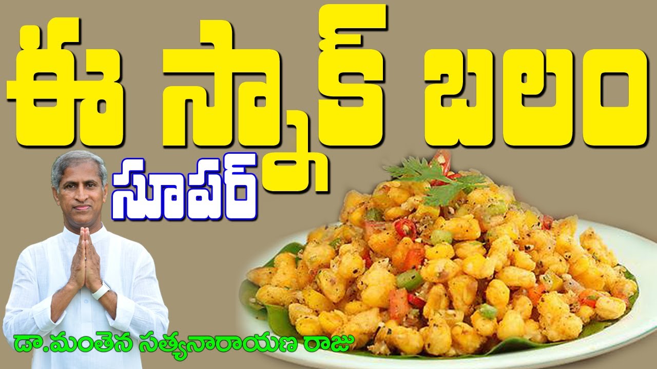 ఈ మసాలా స్నాక్స్ బలం తెలిస్తే డైలీ తింటారు | Sweet Corn Snacks | Dr Manthena Satyanarayana Raju