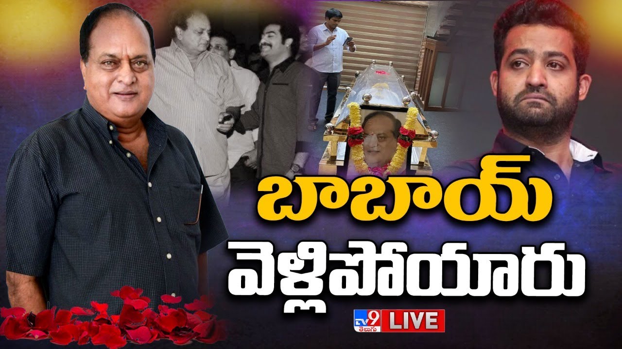 బాబాయ్ వెళ్లిపోయారు : Jr.NTR Emotional On Chalapathi Rao Passes Away | Chiranjeevi - TV9