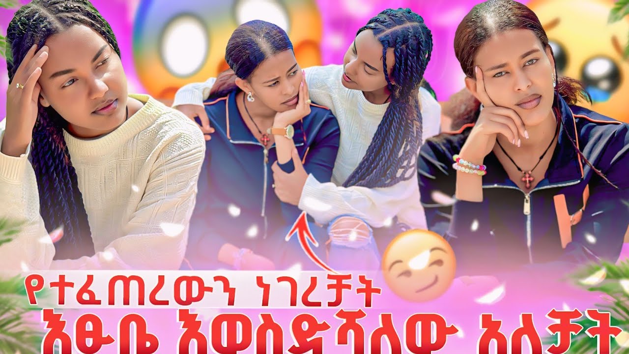 እፁቤ እወስድሻለው አለቻት 😱የተፈጠረውን ነገረቻት😔🥹