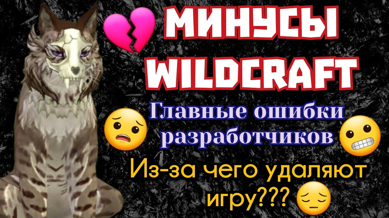 МИНУСЫ Wildcraft/ЗА ЧТО НЕ ЛЮБЯТ ИГРУ/ОШИБКИ РАЗРАБОТЧИКОВ