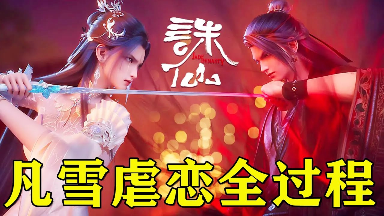《诛仙》陆雪琪为什么会莫名其妙爱上鬼厉，碧瑶真的只是过客？一个视频让你看懂张小凡和陆雪琪感情全过程！