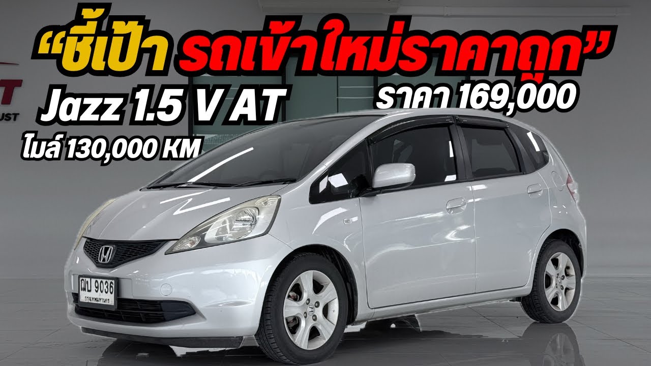 ￼ รถเข้าใหม่ราคาถูก อย่าคิดนาน คุณไม่จองคนอื่นก็จอง ￼ สนใจโทร 082-5713369 #jazzมือสอง ￼