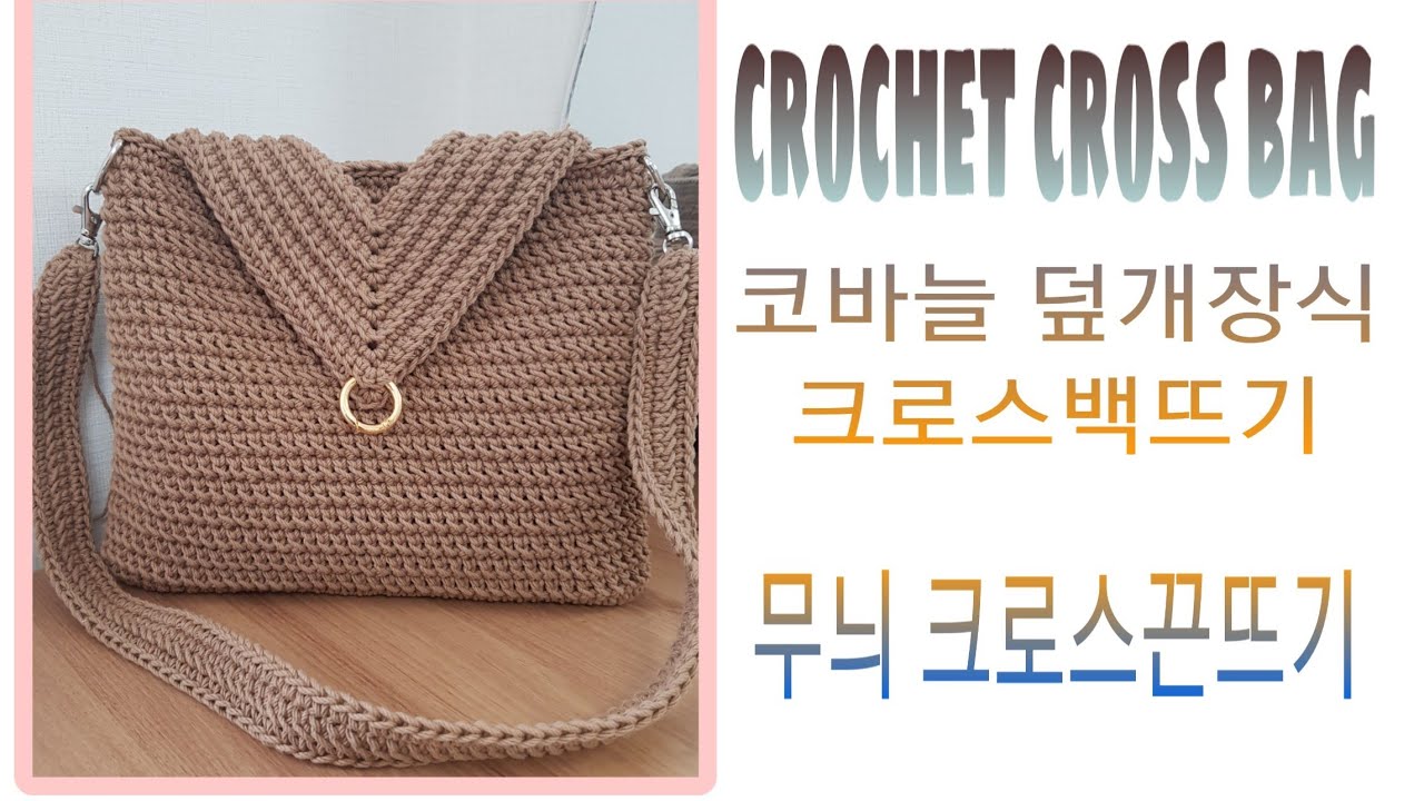 나만의 디자인 패턴 코바늘가방뜨기/crochet cross bag/코바늘덮개장식가방뜨기/무늬크로스끈뜨기