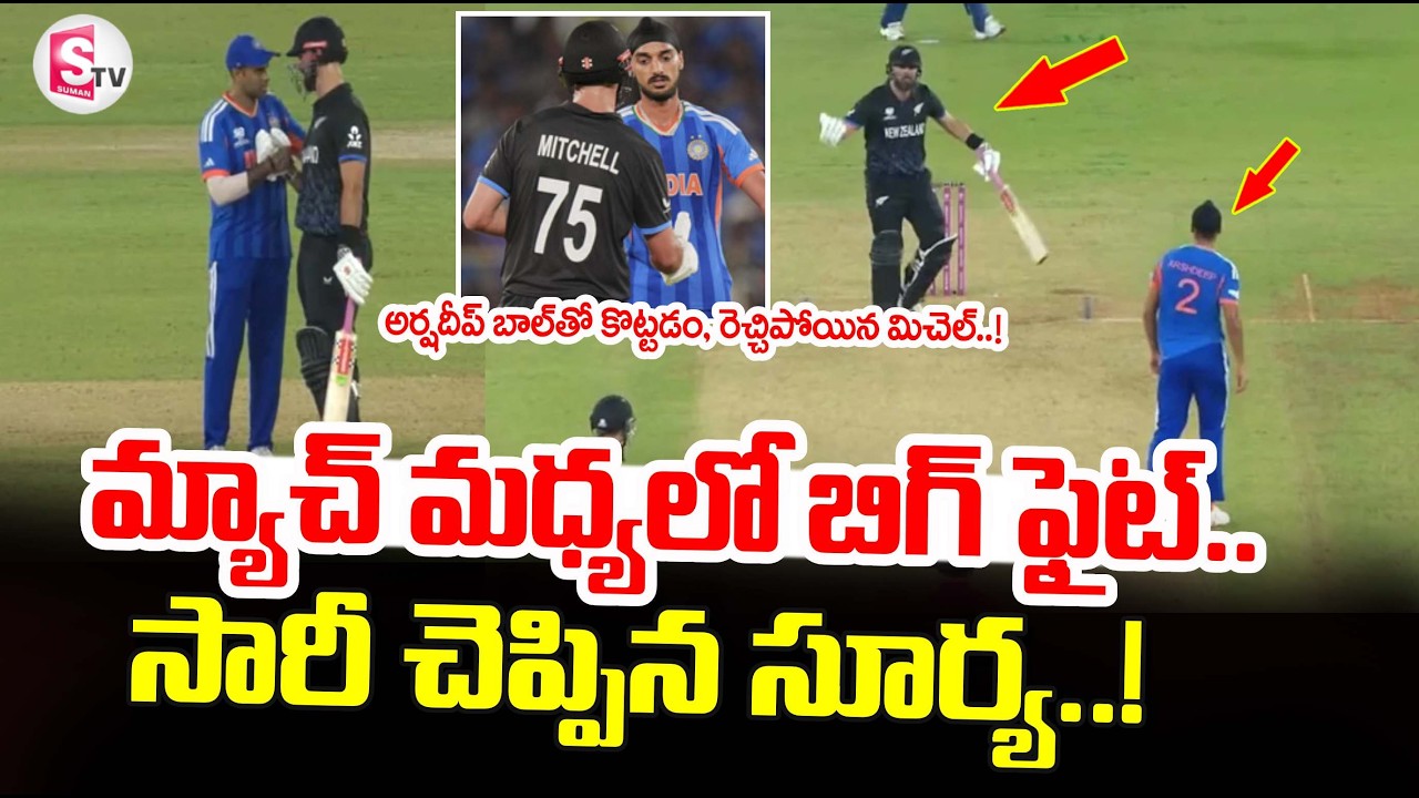 Arshdeep Singh Fight With Daryl Mitchell | Suryakumar Yadav | India Win World Cup 2026 | SumanTV Sai