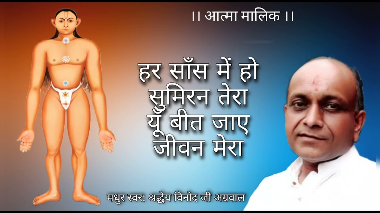 श्रद्धेय विनोद जी अग्रवाल की मधुर आवाज में भजन: हर साँस में हो सुमिरन तेरा, यूँ बीत जाए जीवन मेरा...