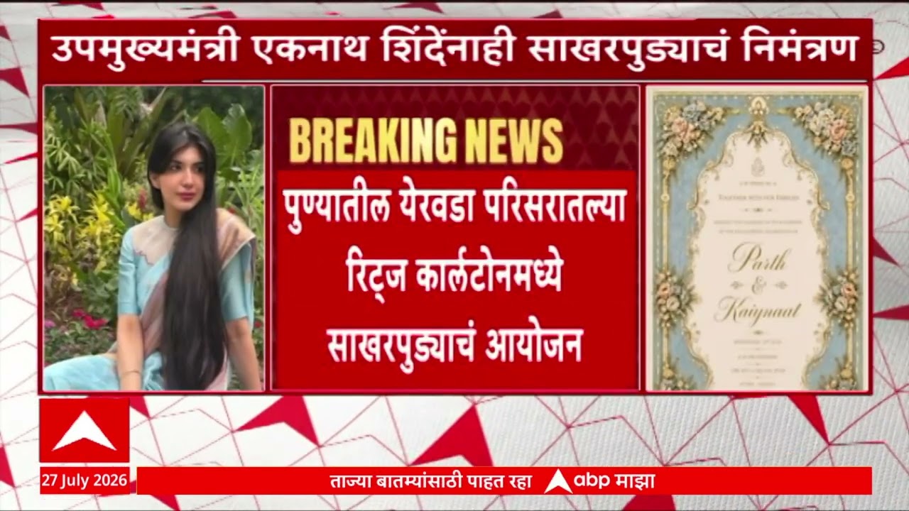 Parth Pawar Sakharpuda Invitation : पार्थ पवारांचा पुण्यात रिट्ज कार्लटोनमध्ये साखरपुडा