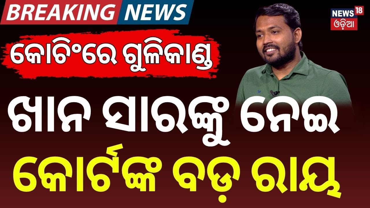ଖାନ ସାରଙ୍କୁ ନେଇ କୋର୍ଟଙ୍କ ବଡ଼ ରାୟ | Khan Sir Gets Interim Bail | Patna Coaching Centre Firing Case