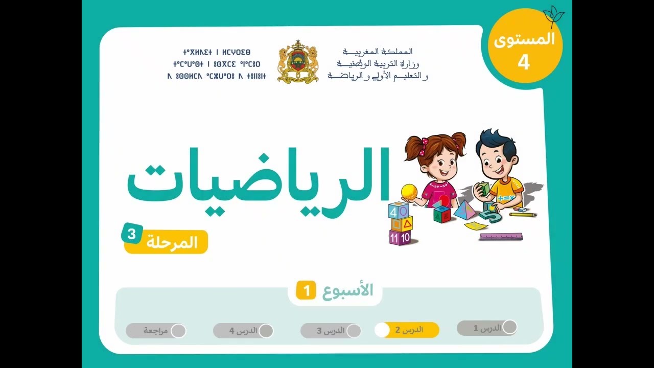 رياضيات | المستوى 4 | مرحلة 3 | اسبوع 1 | حصة 2 (الدرس)