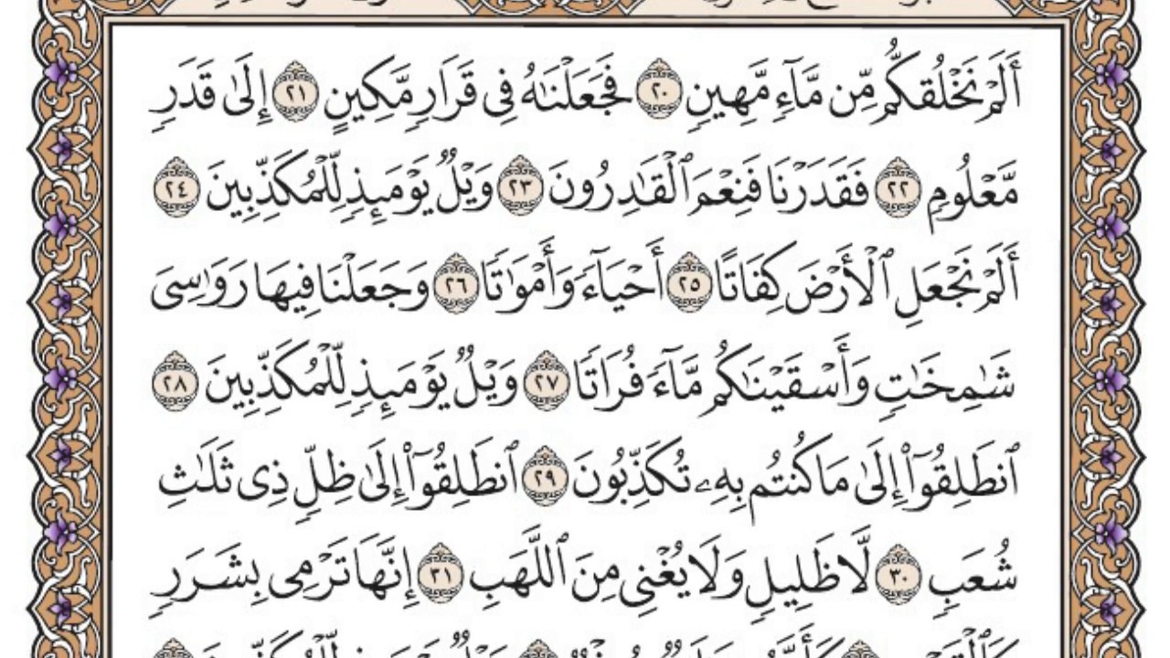 سورة المرسلات مكتوبة / محمد أيوب