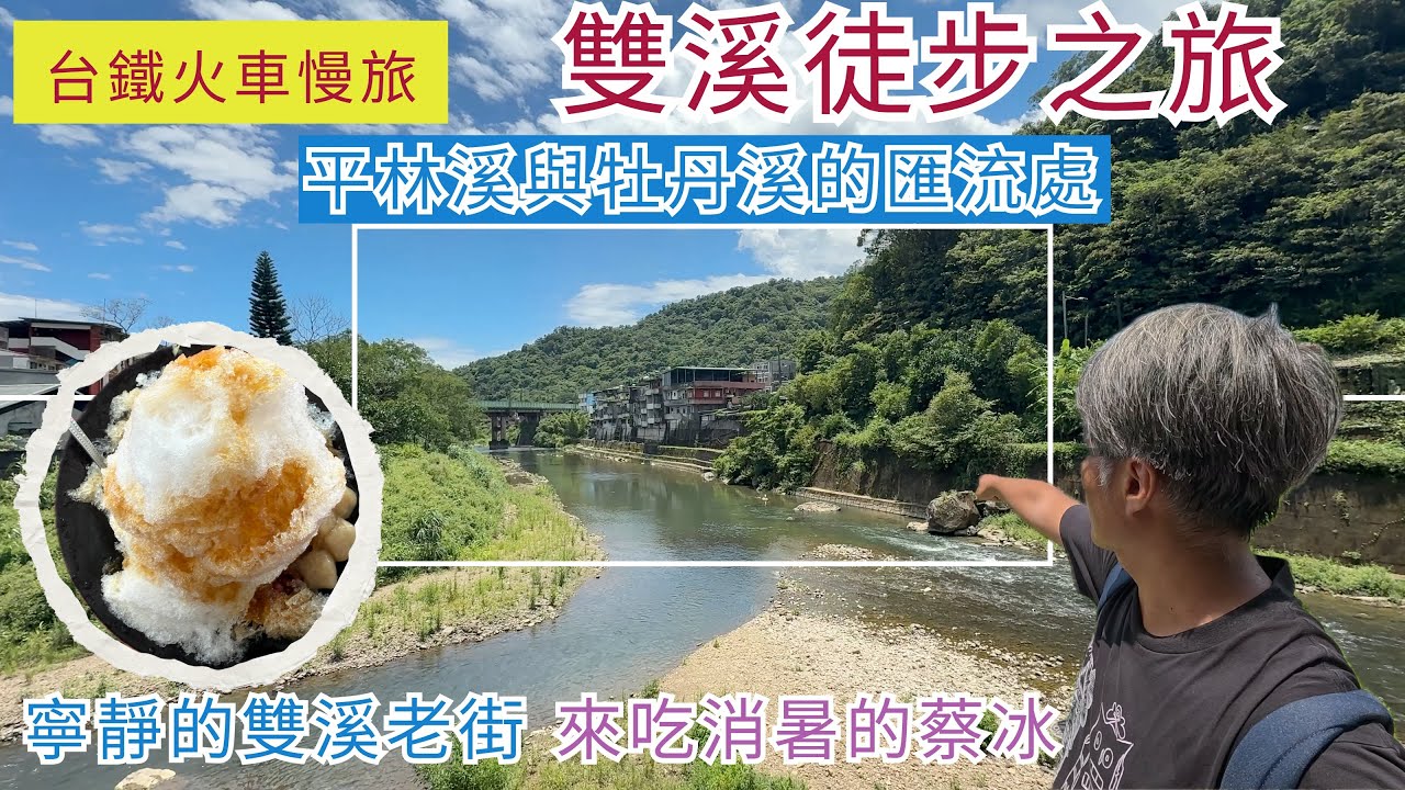 火車慢旅 雙溪車站 徒步之旅ep280『寧靜的雙溪老街,探訪渡船頭,平林溪與牡丹溪的匯流處,排隊也要吃一碗蔡冰,共和大橋上拍攝雙溪上的火車,林益和藥房,周家古厝,明天宮逸仙山』