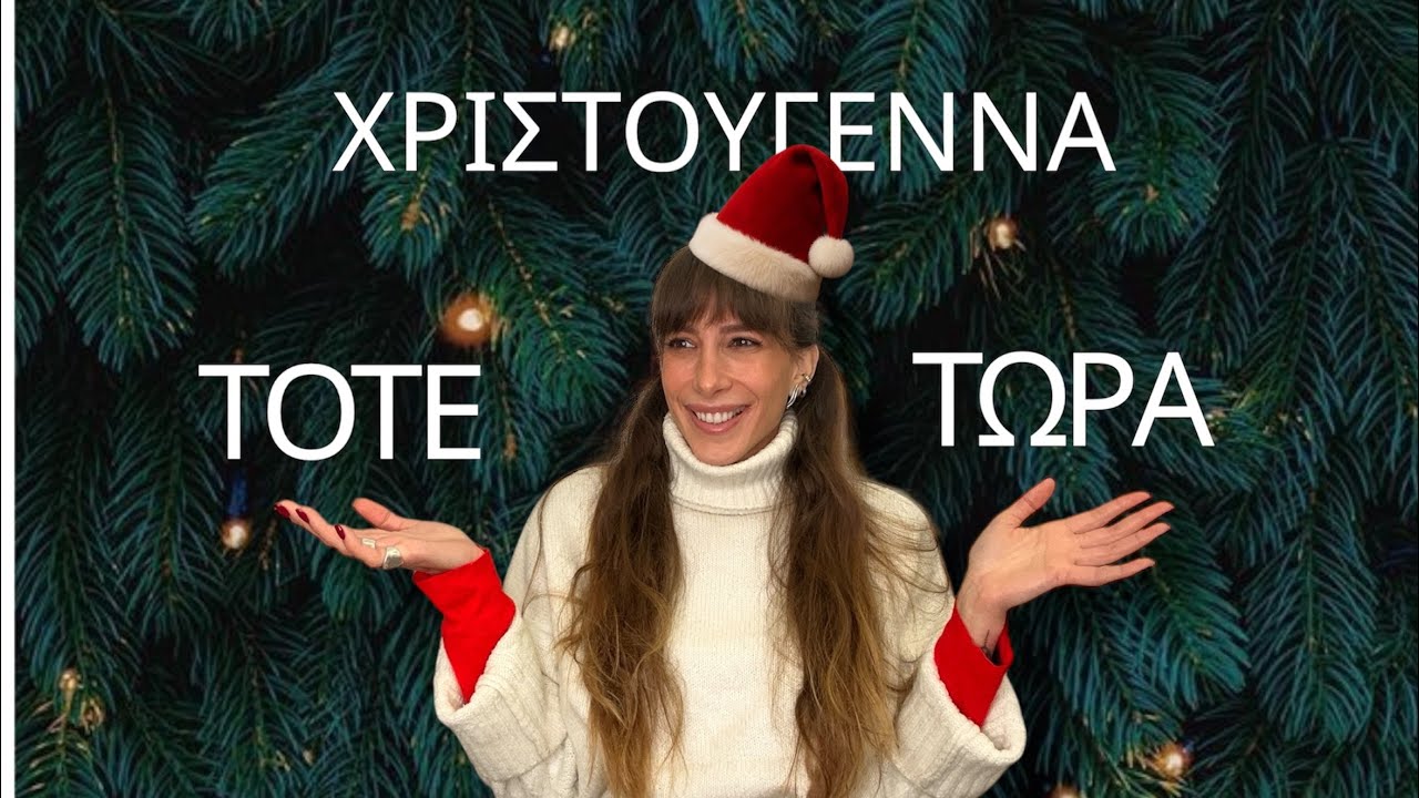 Χριστούγεννα τότε vs τώρα 🎄 Το ντύσιμο που άλλαξε τα ΠΑΝΤΑ