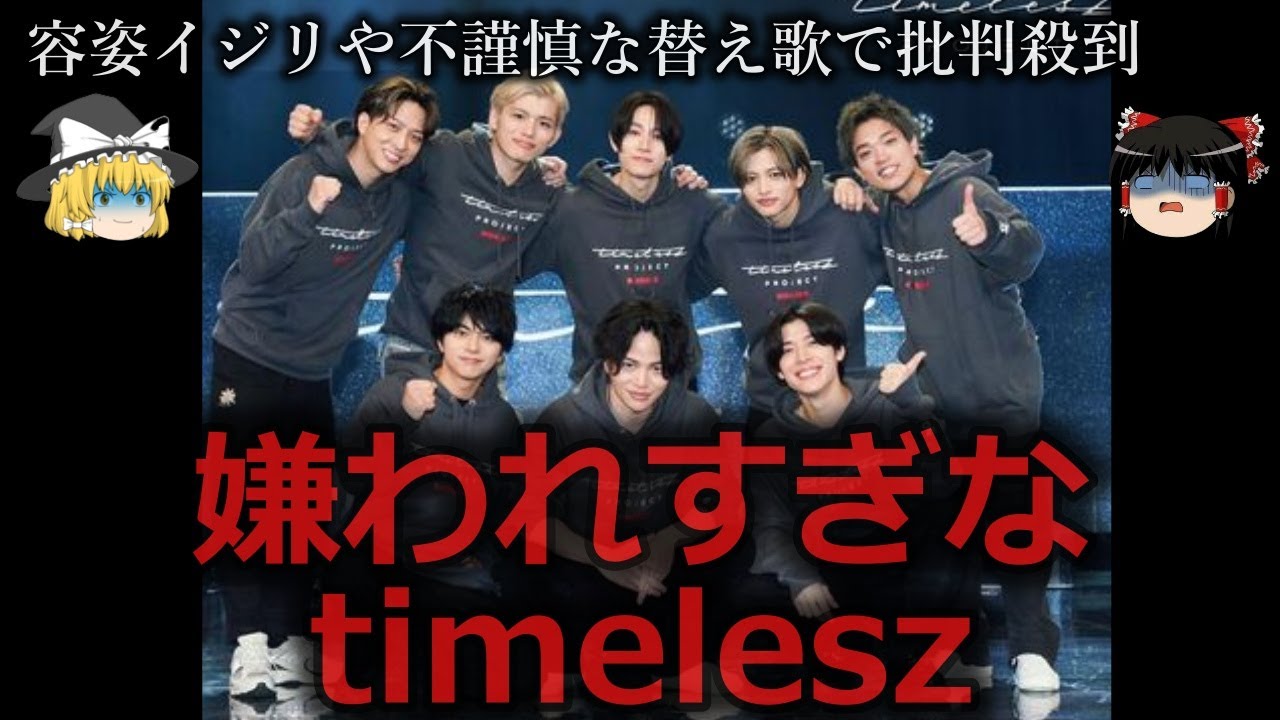 【ゆっくり解説】素人混じり故か...嫌われすぎなtimeleszをゆっくり解説