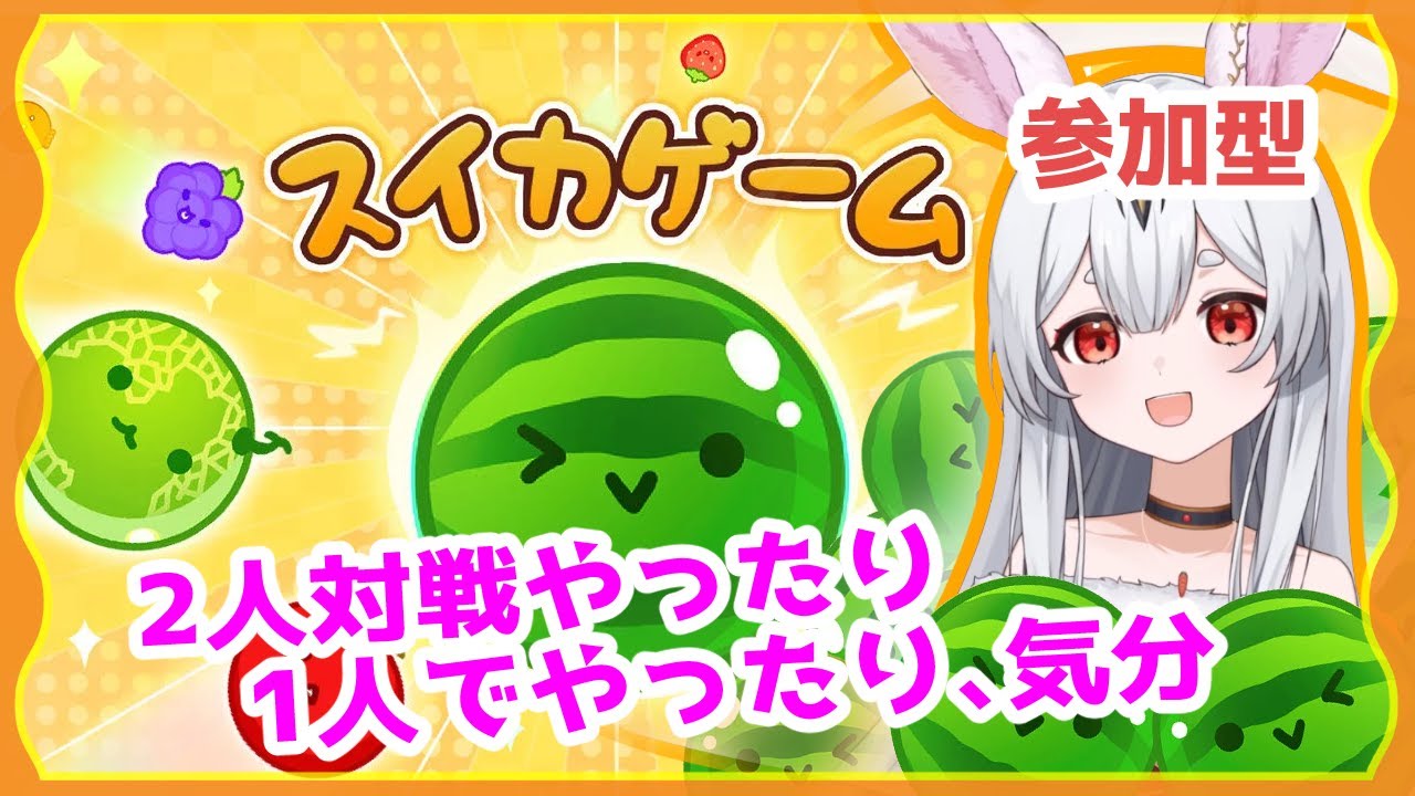 【スイカゲーム 】スイカゲームで遊ぶうさぎ様【Vtuber/＃ネチェトア】