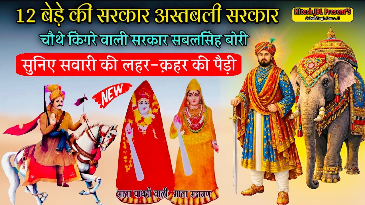 अस्तबली सरकार जोड़े में सबलसिंह बोरी शहर सफीदों से चलना | सवारी की जोरदार पैड़ी | Nitu Nath & Party 
