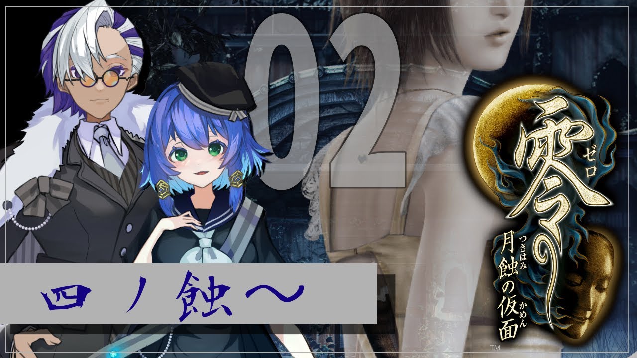 【零　月蝕の仮面】私の腕はそんなに安くなくってよ【02】