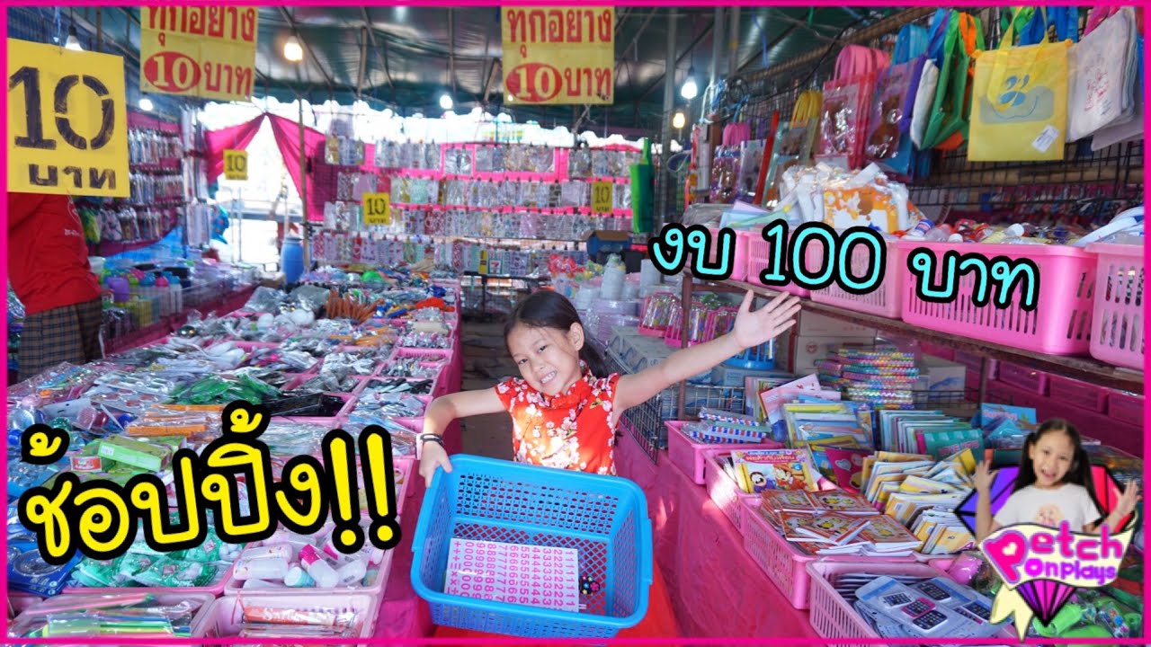 น้ำเพชร | เที่ยวงานกาชาด ช้อปปิ้งร้านทุกอย่าง 10 บาท‼️ งบ 100 บาทจะซื้ออะไรบ้าง??