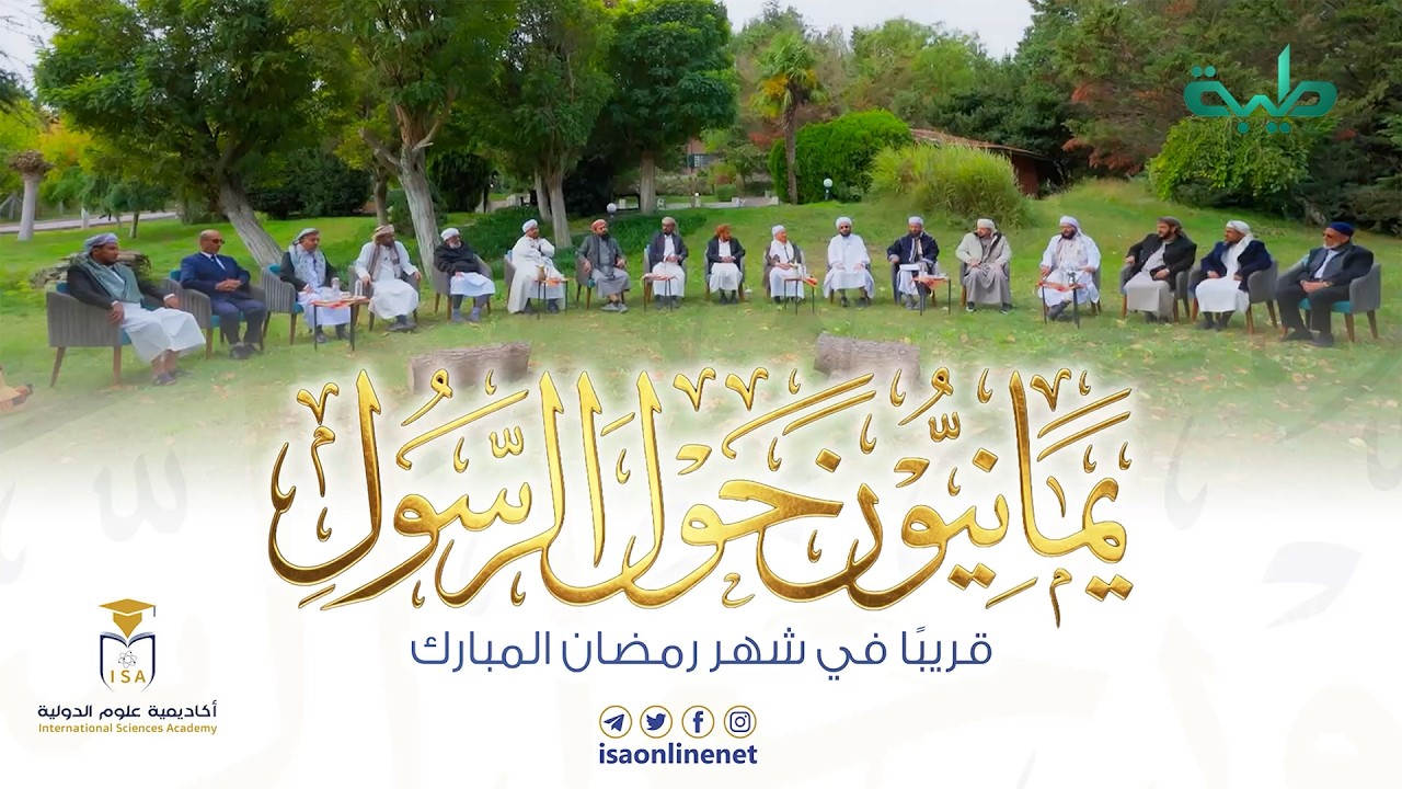 انتظروا برنامج يمانيون حول الرسول ﷺ قريبًا في شهر رمضان المبارك..